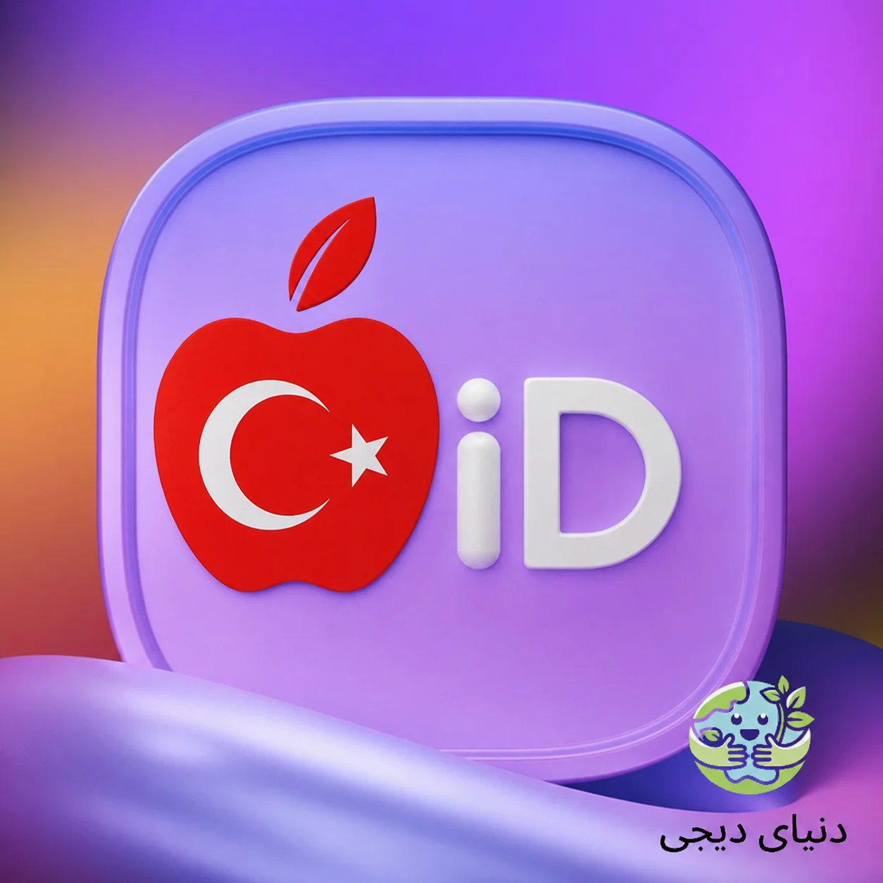 اپل آیدی ترکیه
