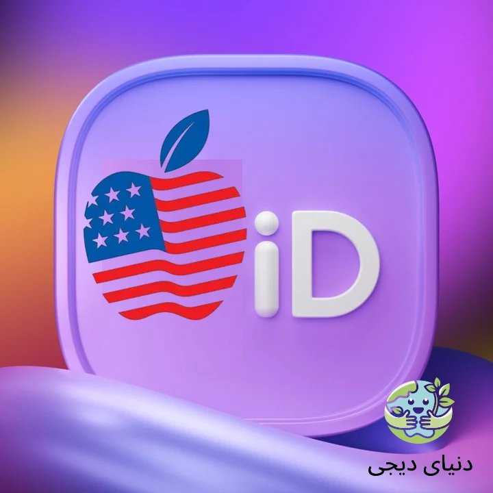اپل آیدی آمریکا ( اقتصادی )